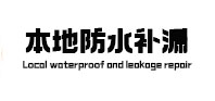 长沙市本地防水（中讯网）